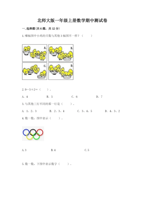 北师大版一年级上册数学期中测试卷及参考答案（基础题）.docx