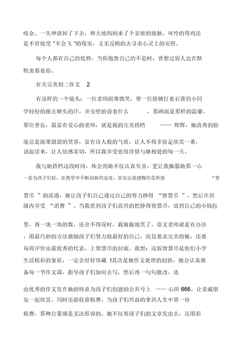 有关完美初二作文多篇