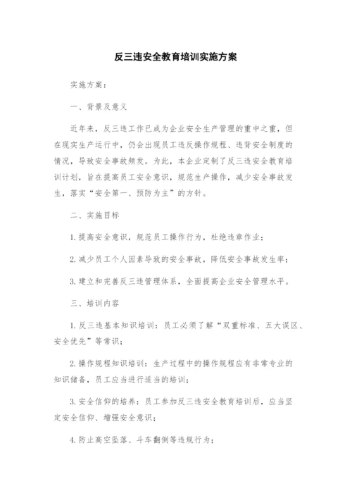 反三违安全教育培训实施方案.docx