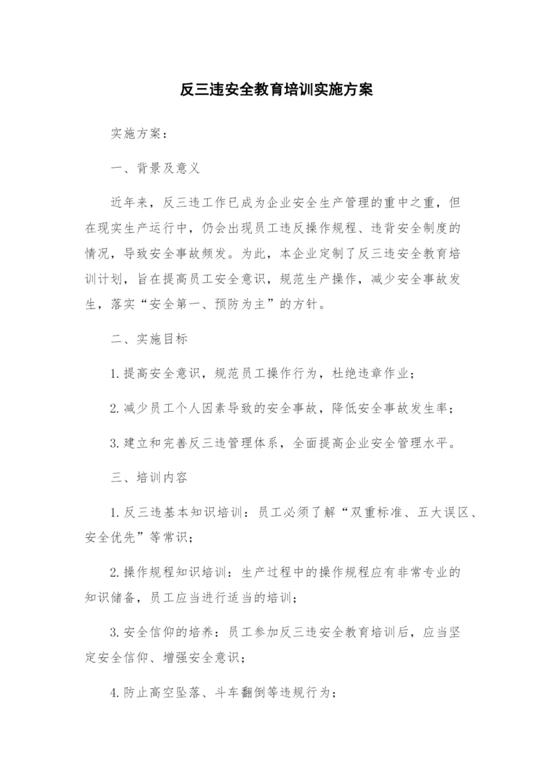 反三违安全教育培训实施方案.docx