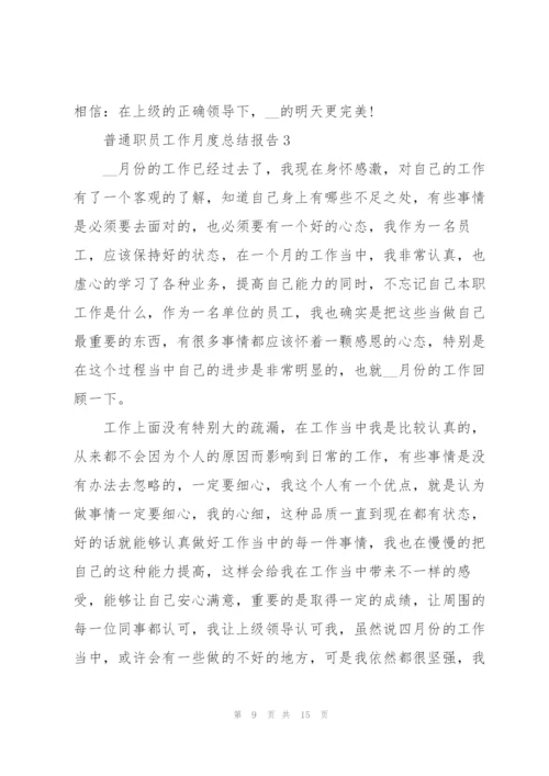 普通职员工作月度总结报告范文.docx