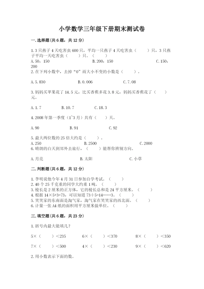 小学数学三年级下册期末测试卷附参考答案【典型题】.docx