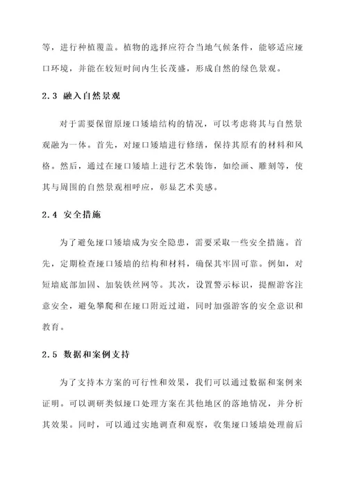 垭口矮墙处理方案