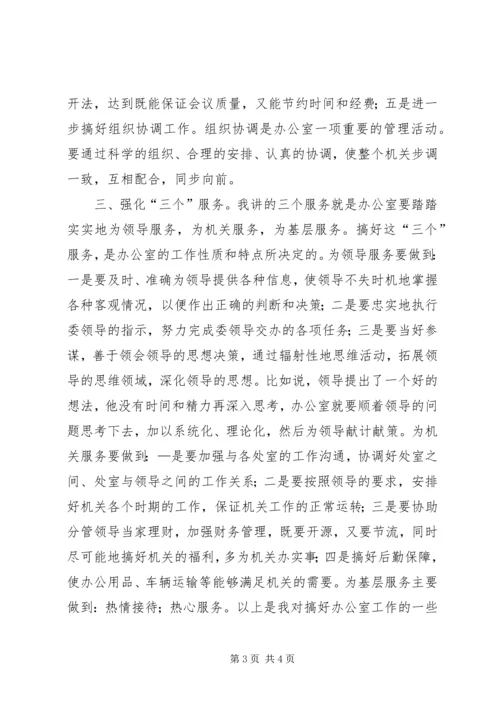 关于竞聘办公室主任的演讲稿讲话稿.docx