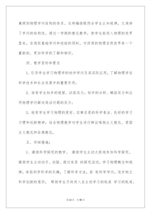 2022八年级第一学期物理教学计划_4.docx