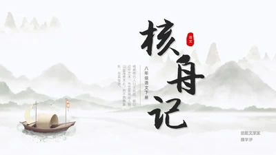 浅色简约中国风核舟记PPT模板