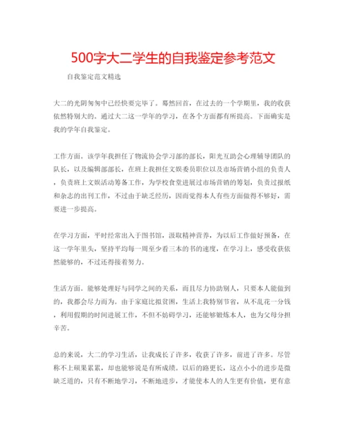 精编500字大二学生的自我鉴定参考范文.docx