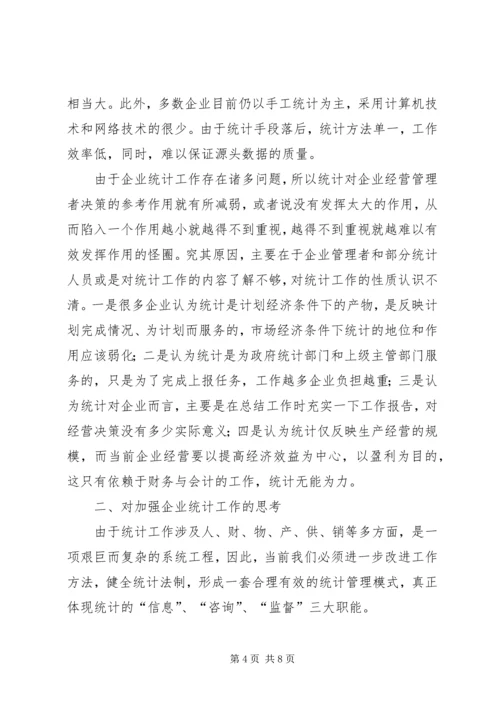 关于企业统计工作问题分析 (3).docx