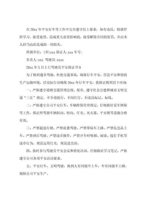 驾驶员安全保证书