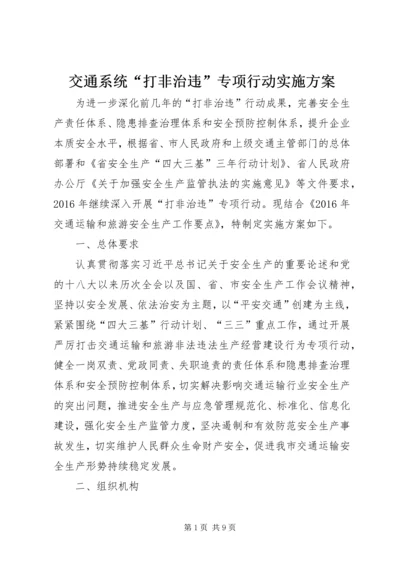 交通系统“打非治违”专项行动实施方案.docx