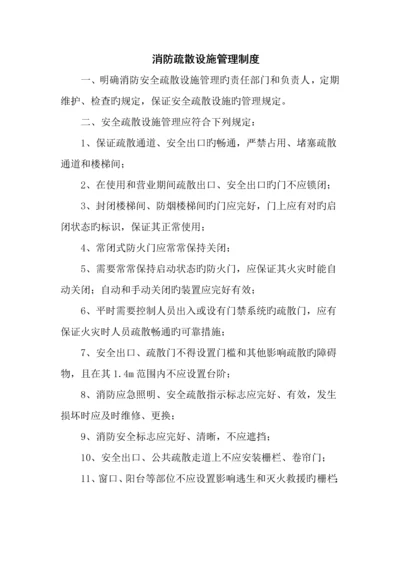 消防疏散设施管理制度.docx