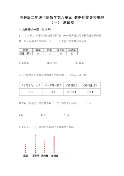 苏教版二年级下册数学第八单元 数据的收集和整理（一） 测试卷及答案一套.docx