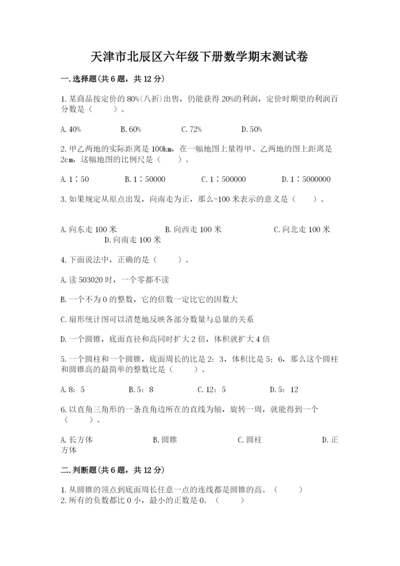 天津市北辰区六年级下册数学期末测试卷及完整答案一套.docx