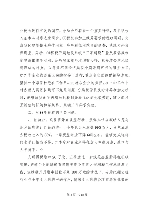 篇一：地税分局工作总结和工作计划.docx