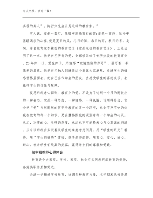 做幸福教师心得体会优选例文15篇.docx