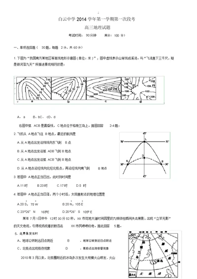 浙江省临海市白云高级中学2015届高三地理上学期第一次段考试题