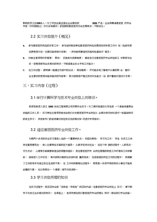 兽医医药专业毕业实习报告范文