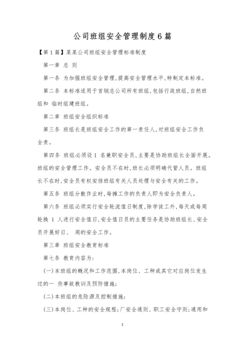 公司班组安全管理制度6篇.docx