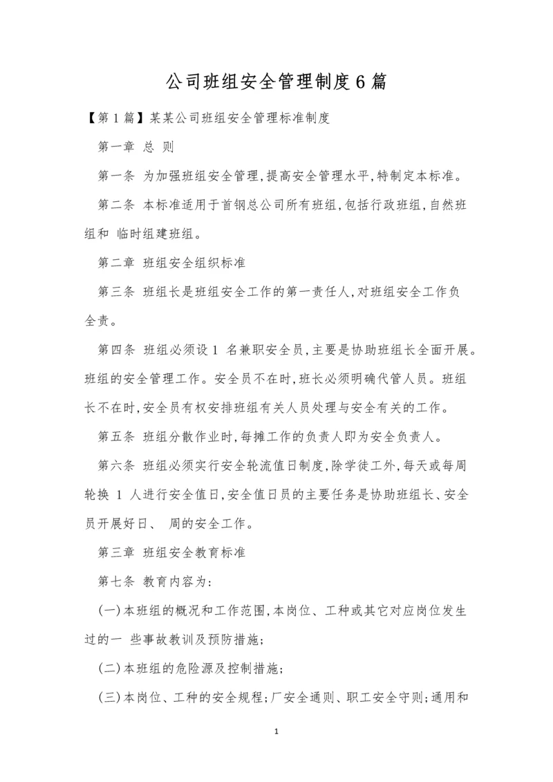 公司班组安全管理制度6篇.docx