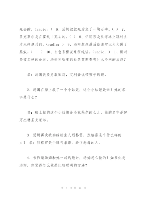 汤姆叔叔的小屋阅读题及答案.docx