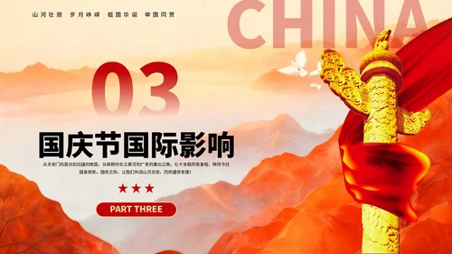 红色创意庆祝盛世华诞国庆节PPT模板