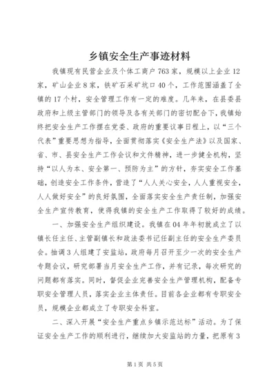 乡镇安全生产事迹材料.docx