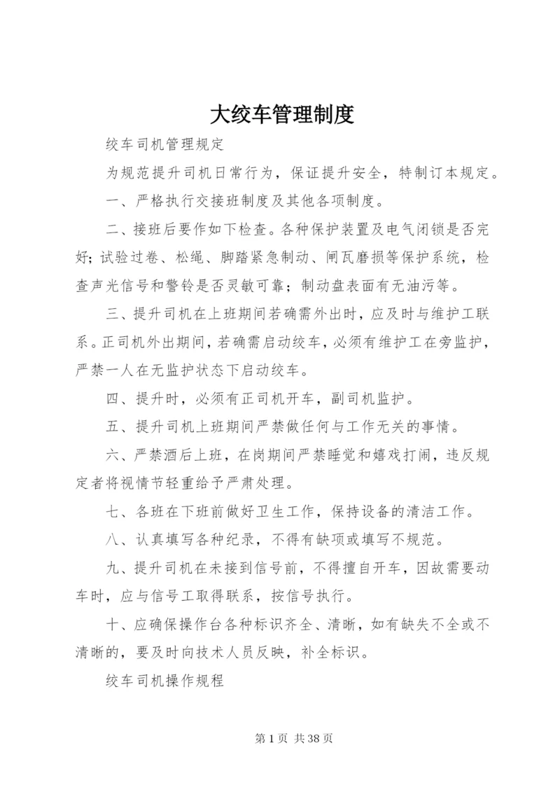 大绞车管理制度.docx