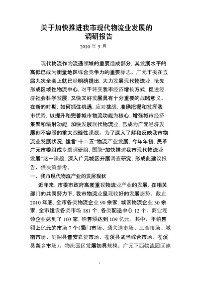 关于加快推进广元市现代物流业发展的调研报告