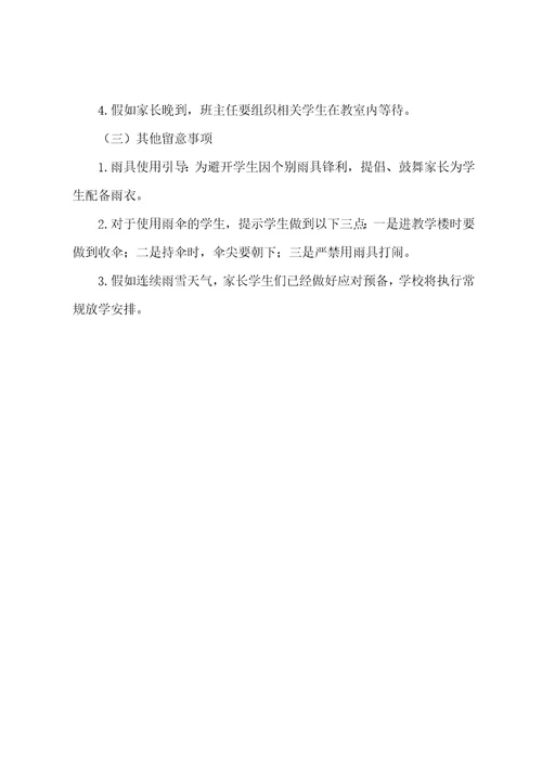 学校雨雪天气应急预案