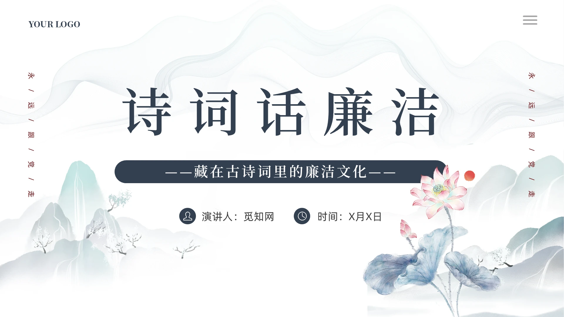 中国风水墨荷花藏在古诗词里的廉洁文化清廉主题班会党课课件党建