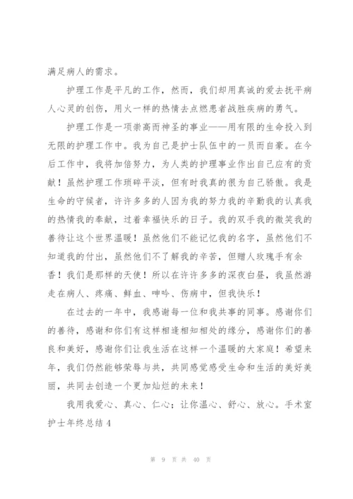 手术室护士年终总结.docx