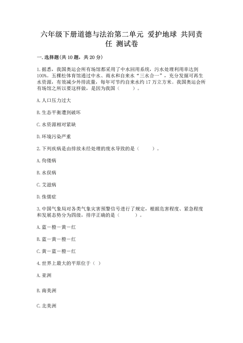 六年级下册道德与法治第二单元 爱护地球 共同责任 测试卷含答案（黄金题型）.docx