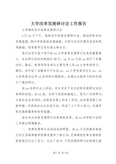 大学改革发展研讨会工作报告 (2).docx