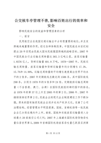 公交候车亭管理不善,影响百姓出行的效率和安全 (3).docx