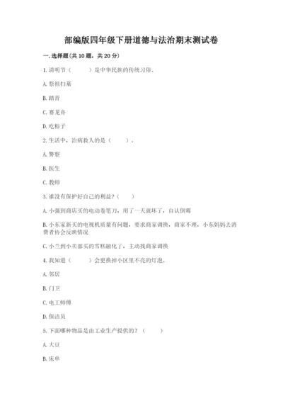 部编版四年级下册道德与法治期末测试卷a4版可打印.docx