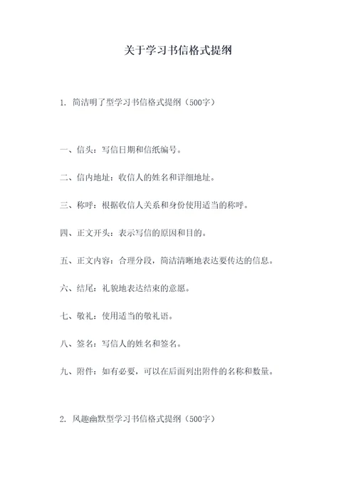 关于学习书信格式提纲