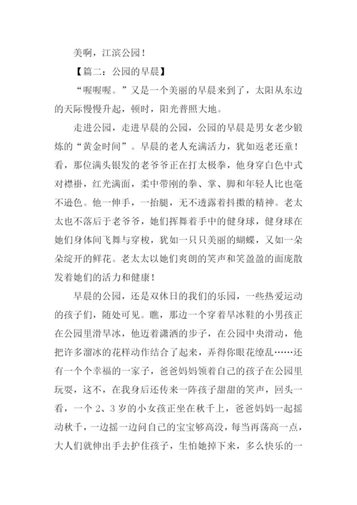 公园的早晨作文400字.docx