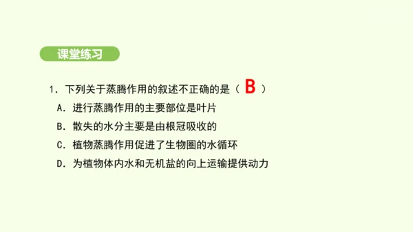 第三单元-第二章-第一节-水的利用与散失课件-2024-2025学年七年级生物下学期人教版(2024