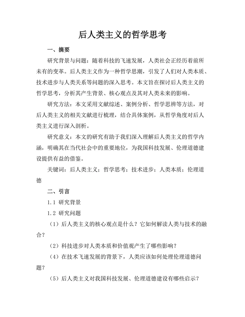 后人类主义的哲学思考
