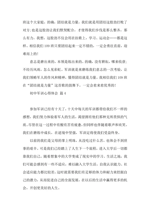 热门初中军训心得体会模板集锦六篇.docx