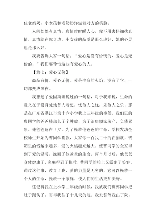 爱心无价作文.docx