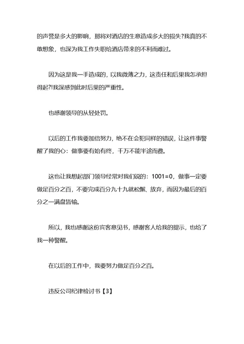 违反公司纪律检讨书范本