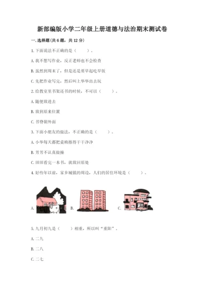 新部编版小学二年级上册道德与法治期末测试卷及答案【有一套】.docx
