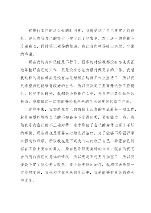 银行柜员辞职信15篇
