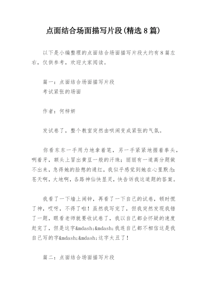 点面结合场面描写片段(精选8篇).docx