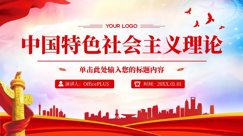 红色党政风中国特色社会主义的理论PPT模板