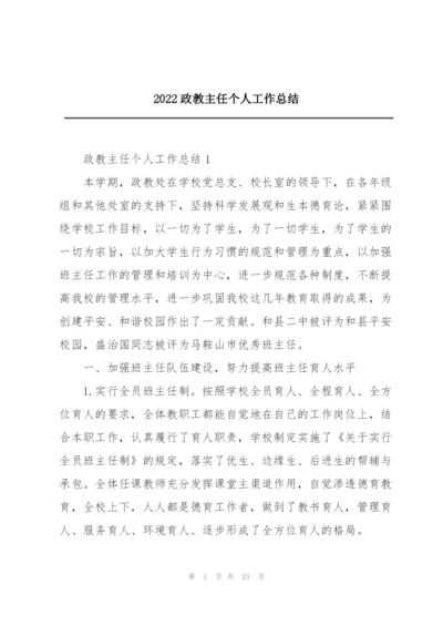 2022政教主任个人工作总结.docx