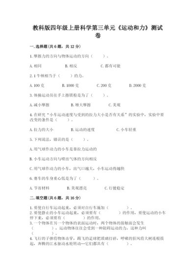 教科版四年级上册科学第三单元《运动和力》测试卷（精华版）.docx