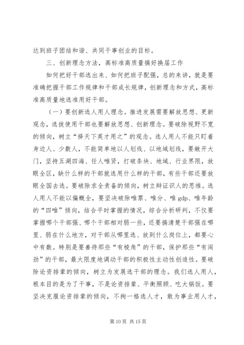 县乡领导班子换届工作会议上的讲话.docx