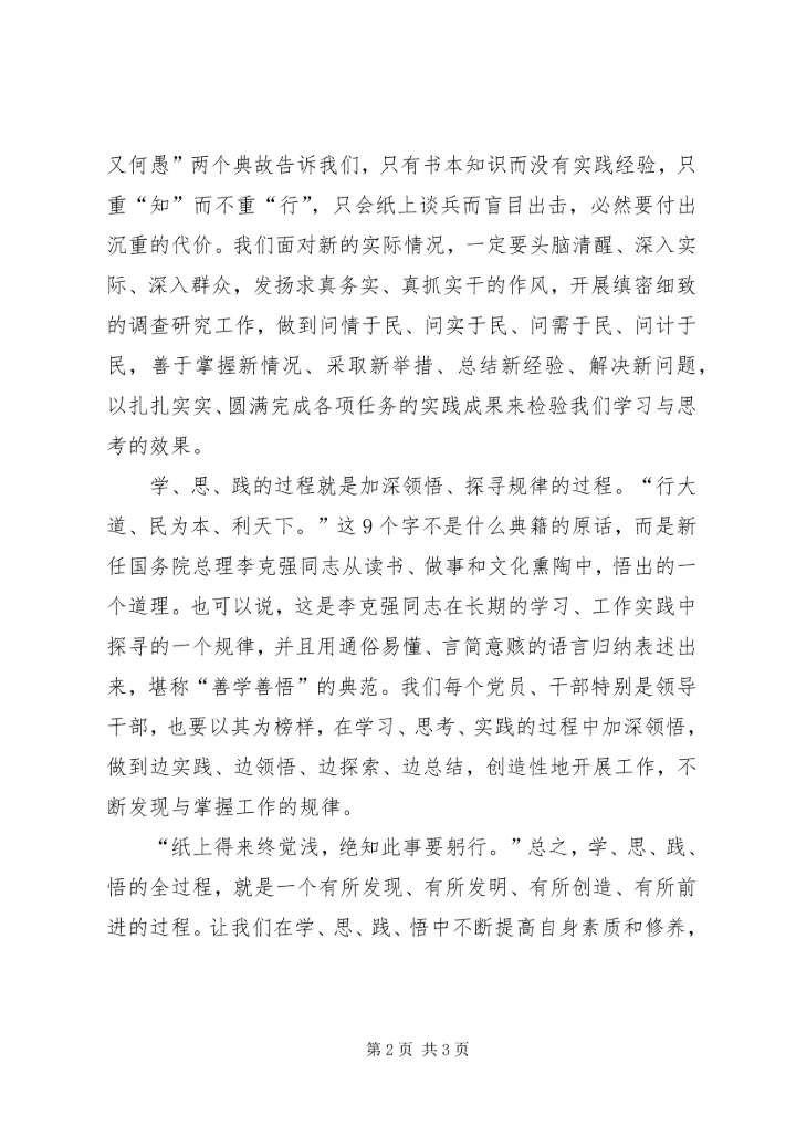 学习“学思践悟”精神心得体会 (2).docx